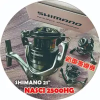 在飛比找蝦皮購物優惠-🐟美美釣具🐟SHIMANO 21" NASCI 2500HG