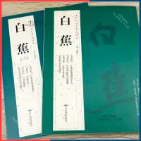 在飛比找蝦皮購物優惠-台灣出貨：白蕉全2冊 歷代名家書法經典行書冊頁毛筆字帖書法集