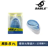 在飛比找樂天市場購物網優惠-【SABLE黑貂】近視單片 RS-5PL / 城市綠洲 (泳