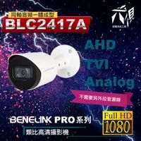 在飛比找蝦皮購物優惠-【尖視弱電】欣永成Benelink BLC2417A 108