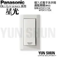 在飛比找Yahoo!奇摩拍賣優惠-【水電材料便利購】國際牌 星光 埋入式電子洗手間通風開關-單