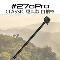 在飛比找樂天市場購物網優惠-270pro CLASSIC 自拍棒 GoPro 超長 經典