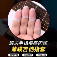 在飛比找蝦皮購物優惠-‹吉他配件›現貨 吉他指套兒童防痛左  手指套  薄彈吉他護