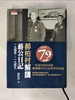 【書寶二手書T9／傳記_D9W】郝柏村解讀蔣公日記一九四五～一九四九_郝柏村