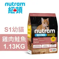 在飛比找Yahoo奇摩購物中心優惠-【Nutram 紐頓】 S1幼貓 雞肉鮭魚 1.13KG貓飼