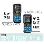 GLM50-23G 【花蓮源利】BOSCH 博世 測量儀 綠光 測距儀 雷射測距儀 50米 GLM50-27CG