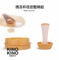 在飛比找Kino Kino希野製作所優惠-馬芬杯塔皮壓棒組/壓塔神器