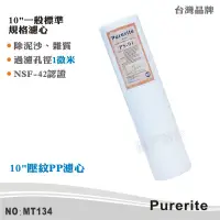 在飛比找蝦皮商城優惠-【Purerite】10英吋1微米PP精細壓紋棉質濾心 NS