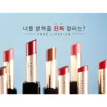 (D CARD話題商品 )APIEU新品TRUE LIPSTICK系列絲絨霧面/水潤唇膏