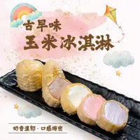 在飛比找ETMall東森購物網優惠-【老爸ㄟ廚房】古早味玉米冰淇淋(55g/支 共100支)