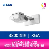 在飛比找蝦皮商城優惠-EPSON EB-720 3800流明XGA超短焦高亮彩雷射