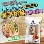 【台灣現貨】良宴魔芋粉絲 蒟蒻粉絲 魔芋粉條 魔芋面 低脂代餐主食