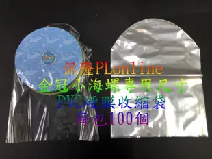 【彰化保隆】金冠 小海螺 K88/K5S/K5/K55/F8/F9/大牛專用弧形收縮袋/PVC硬膜/娃娃機/藍芽音箱/熱