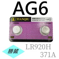 在飛比找蝦皮購物優惠-[勝葳] AG6 / LR920H / 371A 鈕扣電池 