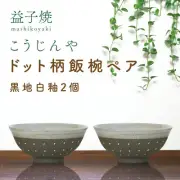 Dot-patterned rice bowl pair (black with white glaze x black with w From Japan