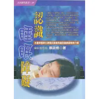 在飛比找蝦皮商城優惠-認識睡眠障礙~生活醫學叢書19