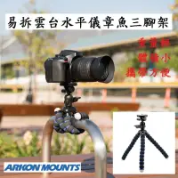 在飛比找momo購物網優惠-【ARKON】易拆雲台水平儀27CM章魚三腳架 CMPTRI