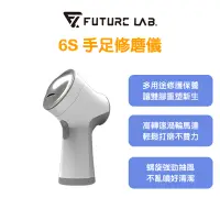 在飛比找PChome24h購物優惠-Future Lab. 未來實驗室 6S手足修磨儀