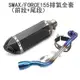 SMAX/FORCE155排氣全套（前段+尾段）新款全仿碳小六角排氣管一套