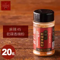 在飛比找i郵購優惠-★買20送2罐乾杯萬用椒鹽★【乾杯】麻辣45乾碟香辣粉 35