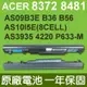 宏碁 ACER AS09B36 原廠電池 6120 6886 TM8481G TM8481T TM8481TGTM8372 TM8372G TM8372T TM8372TG AS3935 3935 4220 AS4220 NS30I03AE NS30I02AE EC34