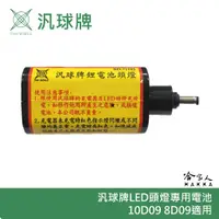 在飛比找蝦皮商城優惠-汎球牌 10D09 8D09 LED 遠照頭燈 3.7V 6