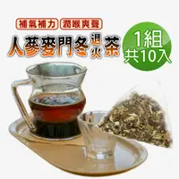 在飛比找PChome24h購物優惠-【蔘大王】人蔘麥門冬退火茶包X1組（6gX10入/組）氣力老