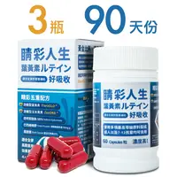 在飛比找PChome24h購物優惠-睛彩人生 葉黃素(60粒錠x3瓶)