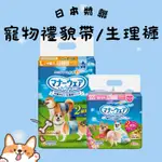 日本嬌聯 狗狗禮貌帶/生理褲 公狗用 母狗用 寵物尿布 寵物尿片 寵物尿褲 花花萬物寵寶貝