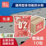 【樂土】通用型多效能防水粉 2KG（10包裝/箱）＿免運｜漆寶