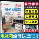 正版 圖解電冰箱維修快速入門 冰箱維修書籍 零基礎學電從新手到精通 NITL