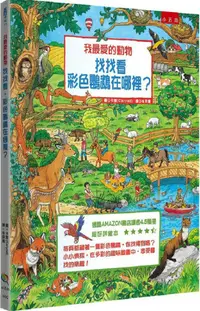 在飛比找PChome24h購物優惠-我最愛的動物：找找看，彩色鸚鵡在哪裡？(2版)