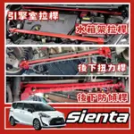 TOYOTA SIENTA 改裝 汽車 引擎室 拉桿 底盤強化拉桿 防傾桿 側傾