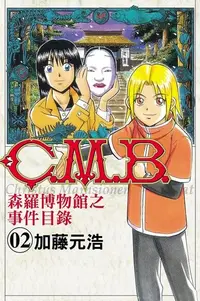 在飛比找Readmoo電子書優惠-C.M.B.森羅博物館之事件目錄 (2)