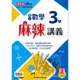 康軒版【麻辣講義 國小3下 】- 數學. 112學年度 下學期 國小三年級參考書【大千教育書城】