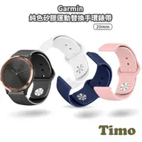 在飛比找momo購物網優惠-【Timo】Garmin 20mm 純色矽膠運動替換手環錶帶