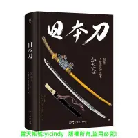 在飛比找露天拍賣優惠-💎永安書局💎日本刀 (日)吉原義人 (美)利昂. 97872