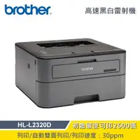 在飛比找ETMall東森購物網優惠-【Brother】HL-L2320D 高速黑白雷射自動雙面印