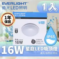 在飛比找PChome24h購物優惠-EVERLIGHT 億光 星庭 16W LED吸頂燈 適用陽