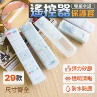 在飛比找PChome24h購物優惠-透明矽膠遙控器保護套 冷氣電視機遙控器套 防摔防塵防水