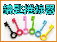 在飛比找Yahoo!奇摩拍賣優惠-【傻瓜批發】鑰匙捲線器 集線器 MP3耳機捲線器/傳輸線繞線