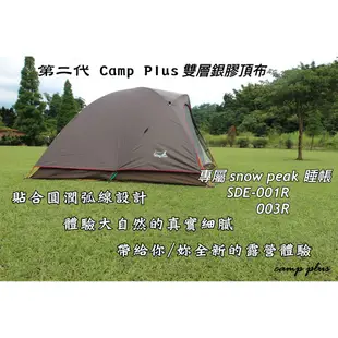 【Camp Plus】 黑膠頂布 SnowPeak SDE-003R 001R 001 003 悠遊戶外