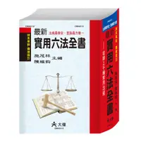 在飛比找樂天市場購物網優惠-89 - 最新實用六法全書 C9044112