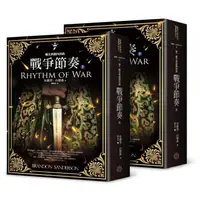 在飛比找蝦皮購物優惠-【書適一店】颶光典籍四部曲：戰爭節奏（上下冊套書） /布蘭登