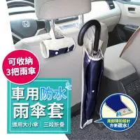 在飛比找蝦皮商城優惠-車用防水雨傘套 車用雨傘收納套 車用雨傘套 車用傘套 汽車雨