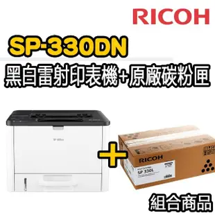 【RICOH】搭SP-330LS 原廠碳粉匣★SP 330DN 單功自動雙面黑白雷射印表機(列印)