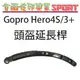 [佐印興業] 頭盔延長桿 GOPRO HERO 2 3+ 4 5 SJ6000 延長臂 安全帽延長桿 頭盔彎型 自拍桿