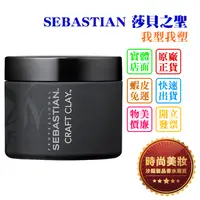 在飛比找蝦皮購物優惠-時尚美妝 SEBASTIAN 莎貝之聖 我型我塑 50g 批