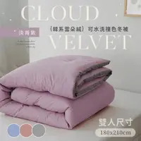 在飛比找momo購物網優惠-【BELLE VIE】韓版雲朵絨 厚鋪棉保暖可水洗冬被(18