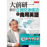 大前研一教你立刻交涉成功的商用英語/大前研一(OHMAE KENICHI)、關谷英里子、船川淳志、狩野みき、松崎久純【城邦讀書花園】